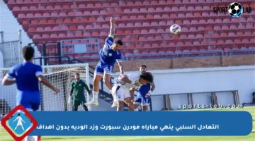 التعادل السلبي ينهي مباراة مودرن سبورت وزد الودية بدون أهداف